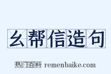 幺帮信造句是什么意思的图片